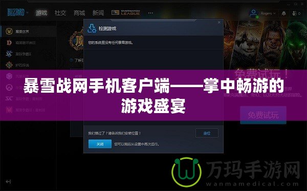 暴雪戰(zhàn)網(wǎng)手機(jī)客戶端——掌中暢游的游戲盛宴