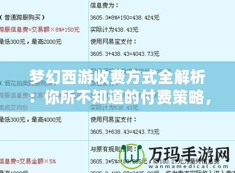 夢幻西游收費方式全解析：你所不知道的付費策略，帶你玩轉這款經典網游！