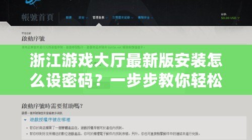 浙江游戲大廳最新版安裝怎么設(shè)密碼？一步步教你輕松設(shè)置，保障賬號安全！