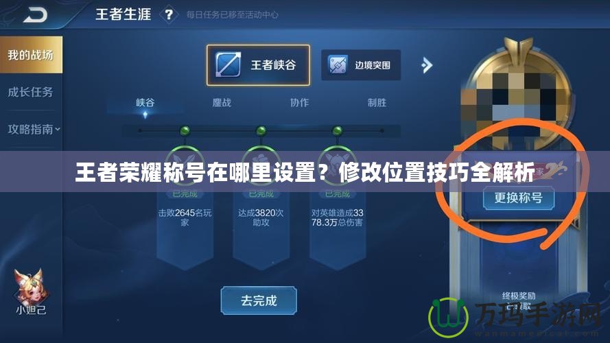 王者榮耀稱號在哪里設置？修改位置技巧全解析