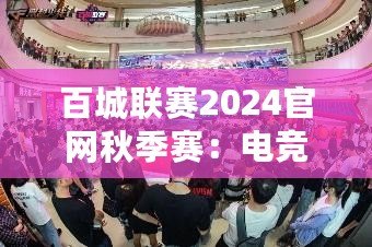 百城聯(lián)賽2024官網(wǎng)秋季賽：電競(jìng)激情，秋季盛宴