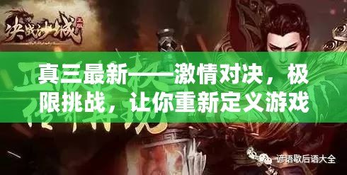 真三最新——激情對決，極限挑戰(zhàn)，讓你重新定義游戲人生！