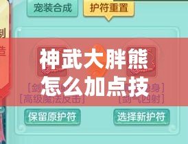 神武大胖熊怎么加點(diǎn)技能？助你輕松玩轉(zhuǎn)強(qiáng)力角色！