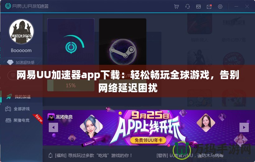 網(wǎng)易UU加速器app下載：輕松暢玩全球游戲，告別網(wǎng)絡(luò)延遲困擾