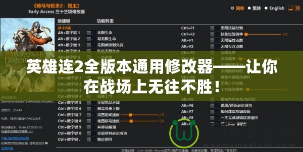 英雄連2全版本通用修改器——讓你在戰(zhàn)場(chǎng)上無(wú)往不勝！