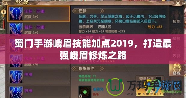 蜀門手游峨眉技能加點(diǎn)2019，打造最強(qiáng)峨眉修煉之路