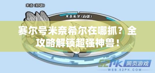 賽爾號(hào)米奈希爾在哪抓？全攻略解鎖超強(qiáng)神獸！