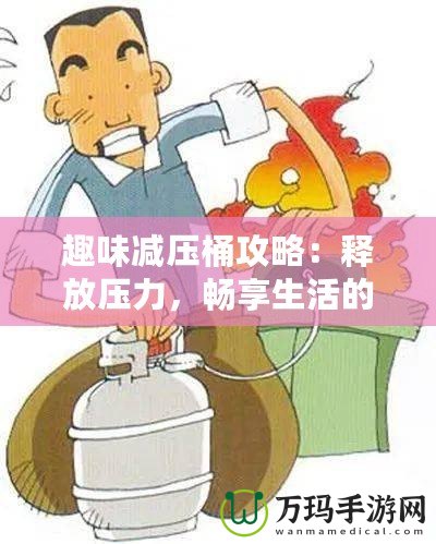 趣味減壓桶攻略：釋放壓力，暢享生活的秘密武器