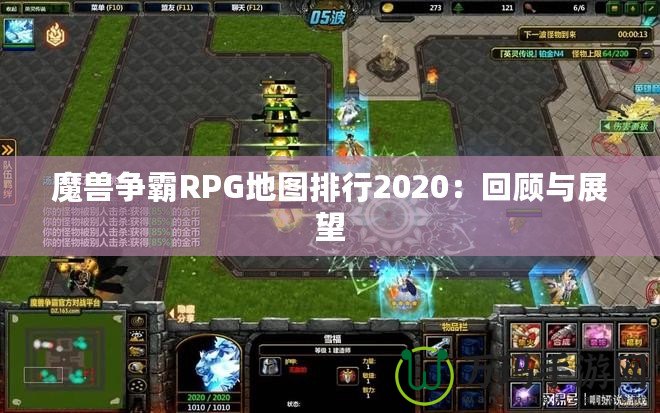 魔獸爭霸RPG地圖排行2020：回顧與展望