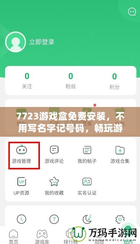 7723游戲盒免費安裝，不用寫名字記號碼，暢玩游戲全搞定！