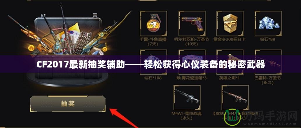 CF2017最新抽獎輔助——輕松獲得心儀裝備的秘密武器