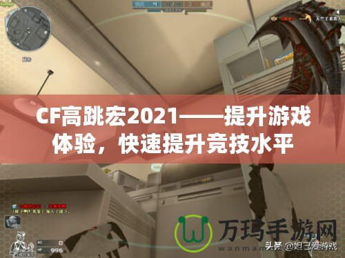 CF高跳宏2021——提升游戲體驗，快速提升競技水平