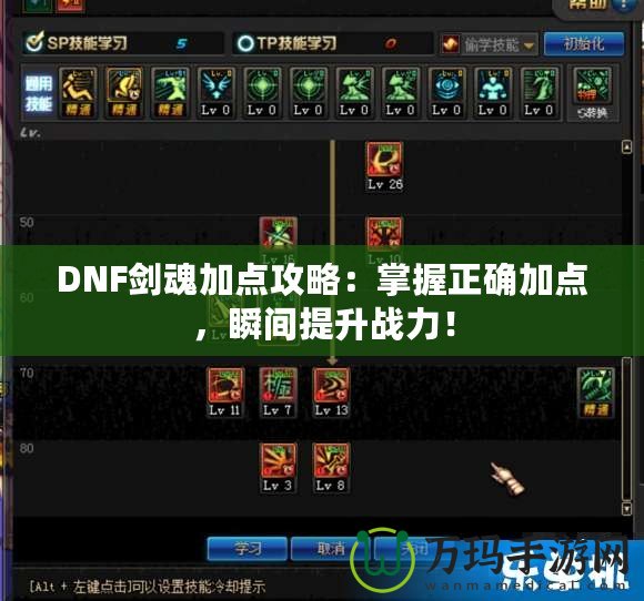 DNF劍魂加點攻略：掌握正確加點，瞬間提升戰(zhàn)力！