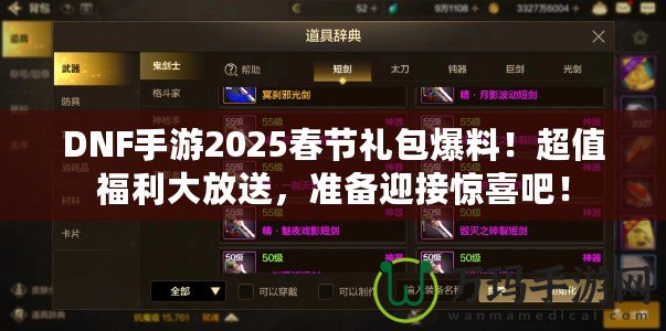 DNF手游2025春節(jié)禮包爆料！超值福利大放送，準備迎接驚喜吧！