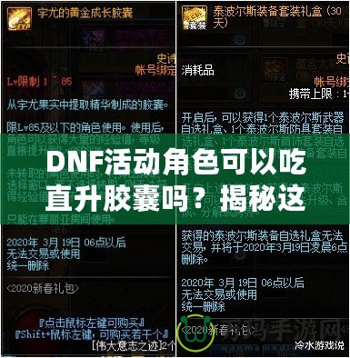 DNF活動角色可以吃直升膠囊嗎？揭秘這項強力福利背后的秘密！