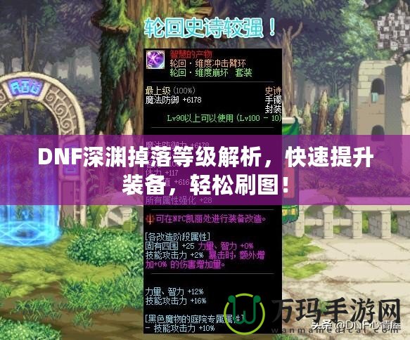 DNF深淵掉落等級(jí)解析，快速提升裝備，輕松刷圖！