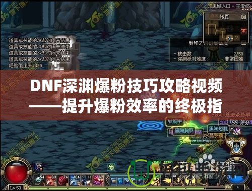 DNF深淵爆粉技巧攻略視頻——提升爆粉效率的終極指南！