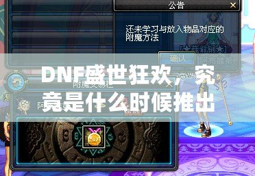 DNF盛世狂歡，究竟是什么時(shí)候推出的？