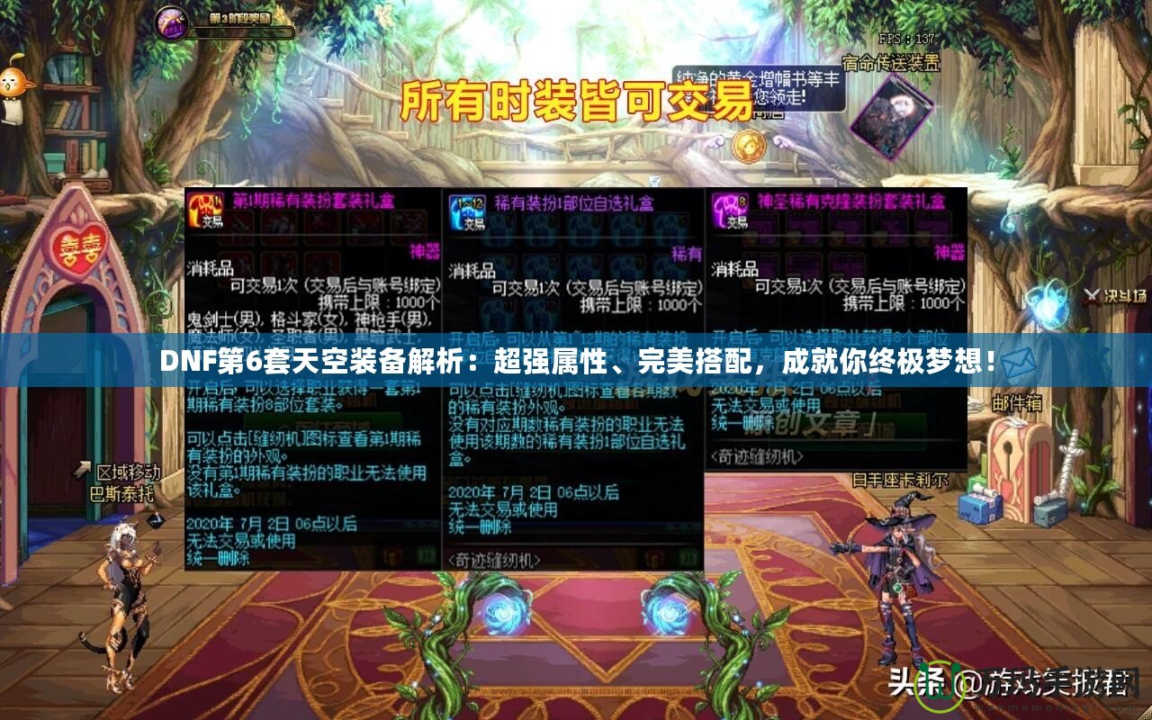 DNF第6套天空裝備解析：超強屬性、完美搭配，成就你終極夢想！