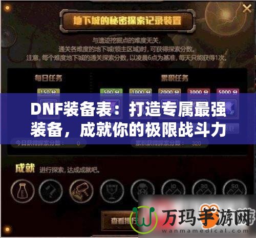 DNF裝備表：打造專屬最強(qiáng)裝備，成就你的極限戰(zhàn)斗力！