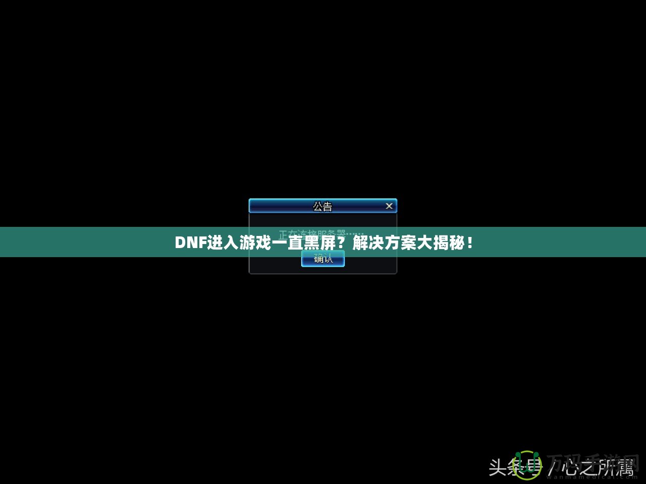 DNF進入游戲一直黑屏？解決方案大揭秘！