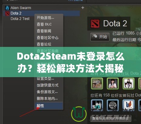 Dota2Steam未登錄怎么辦？輕松解決方法大揭秘！