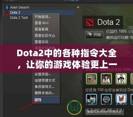 Dota2中的各種指令大全，讓你的游戲體驗(yàn)更上一層樓