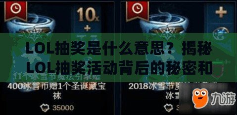 LOL抽獎是什么意思？揭秘LOL抽獎活動背后的秘密和玩法！