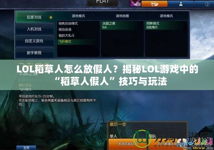 LOL稻草人怎么放假人？揭秘LOL游戲中的“稻草人假人”技巧與玩法