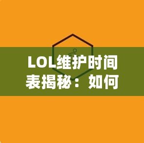 LOL維護時間表揭秘：如何高效規(guī)劃你的游戲時間