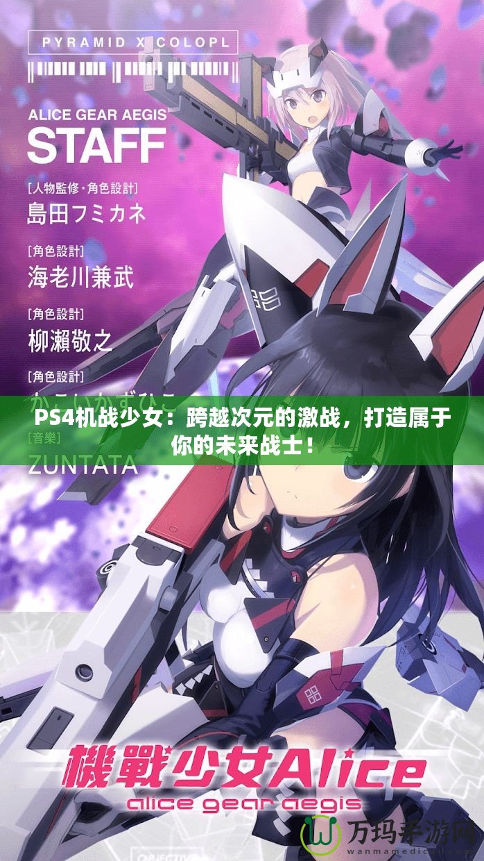 PS4機戰(zhàn)少女：跨越次元的激戰(zhàn)，打造屬于你的未來戰(zhàn)士！