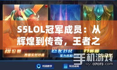 S5LOL冠軍成員：從輝煌到傳奇，王者之路的背后