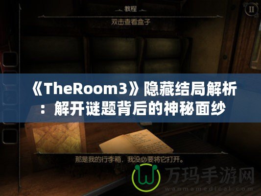 《TheRoom3》隱藏結(jié)局解析：解開(kāi)謎題背后的神秘面紗