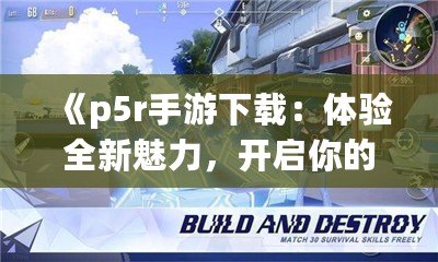 《p5r手游下載：體驗全新魅力，開啟你的心靈冒險之旅》