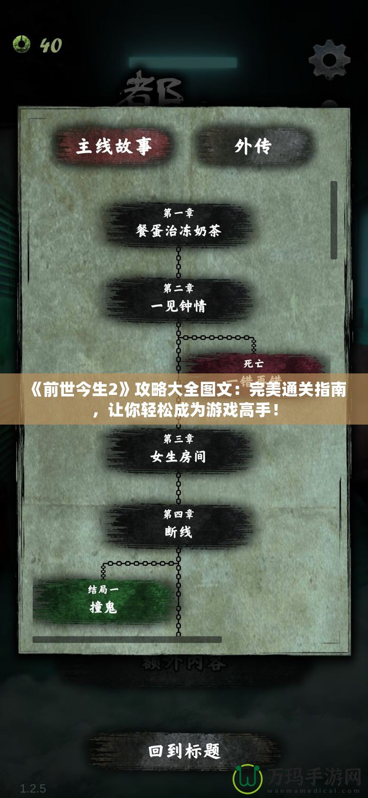 《前世今生2》攻略大全圖文：完美通關指南，讓你輕松成為游戲高手！