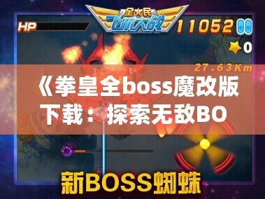 《拳皇全boss魔改版下載：探索無(wú)敵BOSS的嶄新戰(zhàn)斗體驗(yàn)》