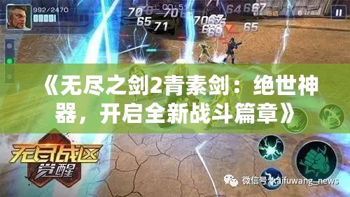 《無盡之劍2青素劍：絕世神器，開啟全新戰(zhàn)斗篇章》