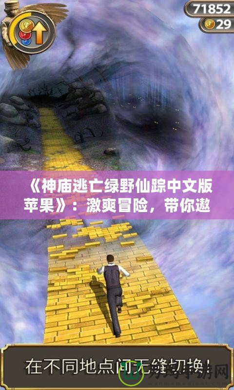 《神廟逃亡綠野仙蹤中文版蘋果》：激爽冒險(xiǎn)，帶你遨游奇幻世界