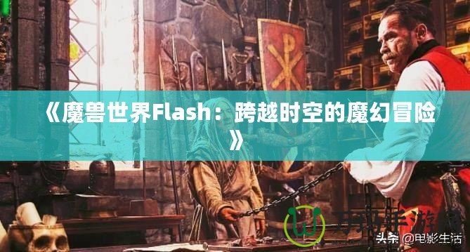 《魔獸世界Flash：跨越時(shí)空的魔幻冒險(xiǎn)》