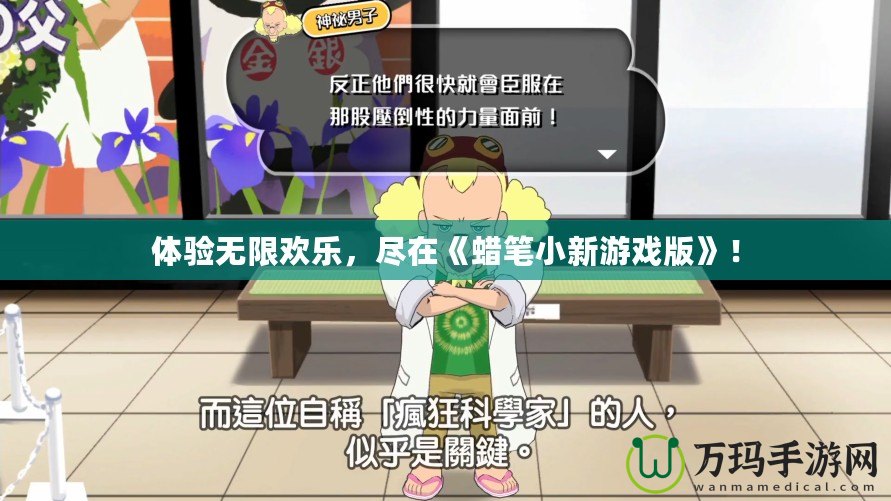 體驗無限歡樂，盡在《蠟筆小新游戲版》！