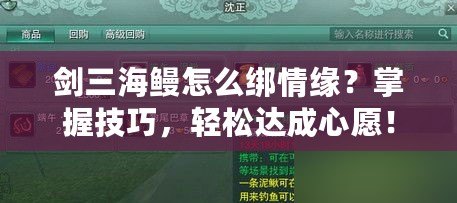 劍三海鰻怎么綁情緣？掌握技巧，輕松達(dá)成心愿！