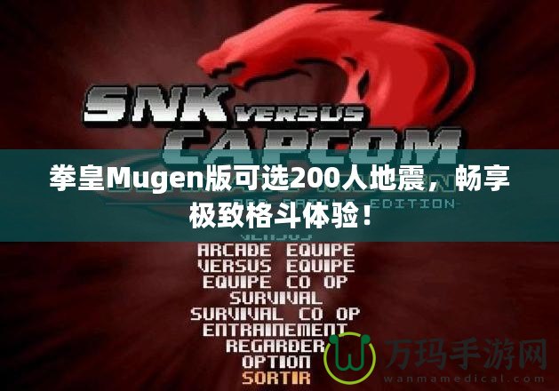 拳皇Mugen版可選200人地震，暢享極致格斗體驗！