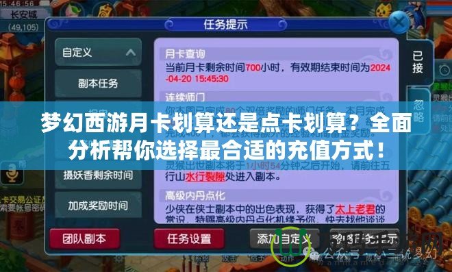 夢幻西游月卡劃算還是點卡劃算？全面分析幫你選擇最合適的充值方式！