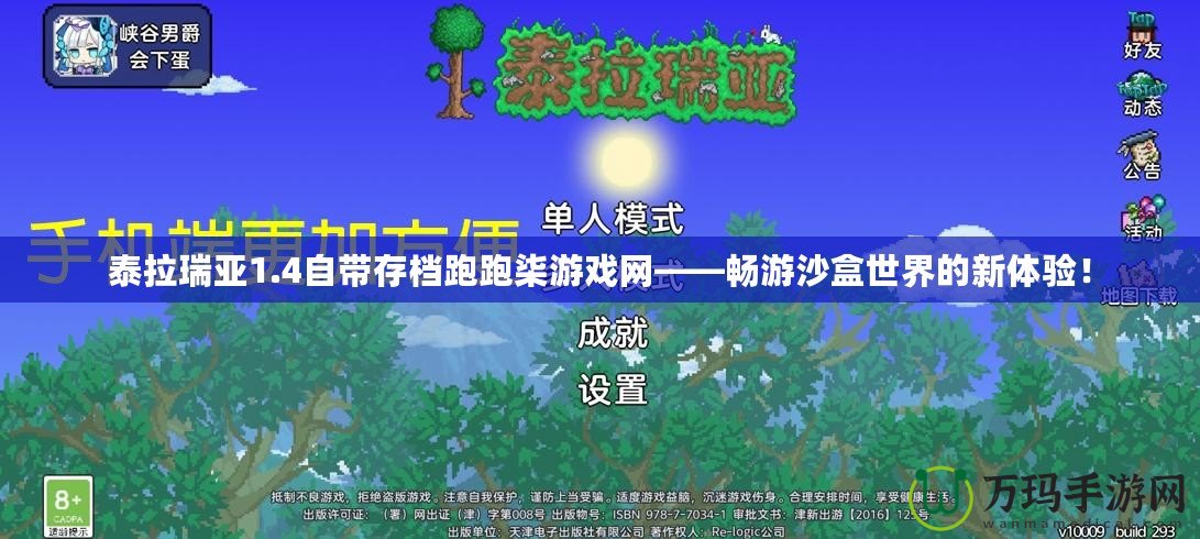 泰拉瑞亞1.4自帶存檔跑跑柒游戲網(wǎng)——暢游沙盒世界的新體驗！