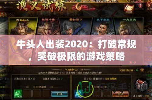 牛頭人出裝2020：打破常規(guī)，突破極限的游戲策略