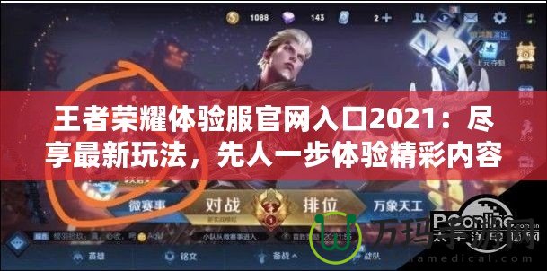 王者榮耀體驗服官網(wǎng)入口2021：盡享最新玩法，先人一步體驗精彩內(nèi)容