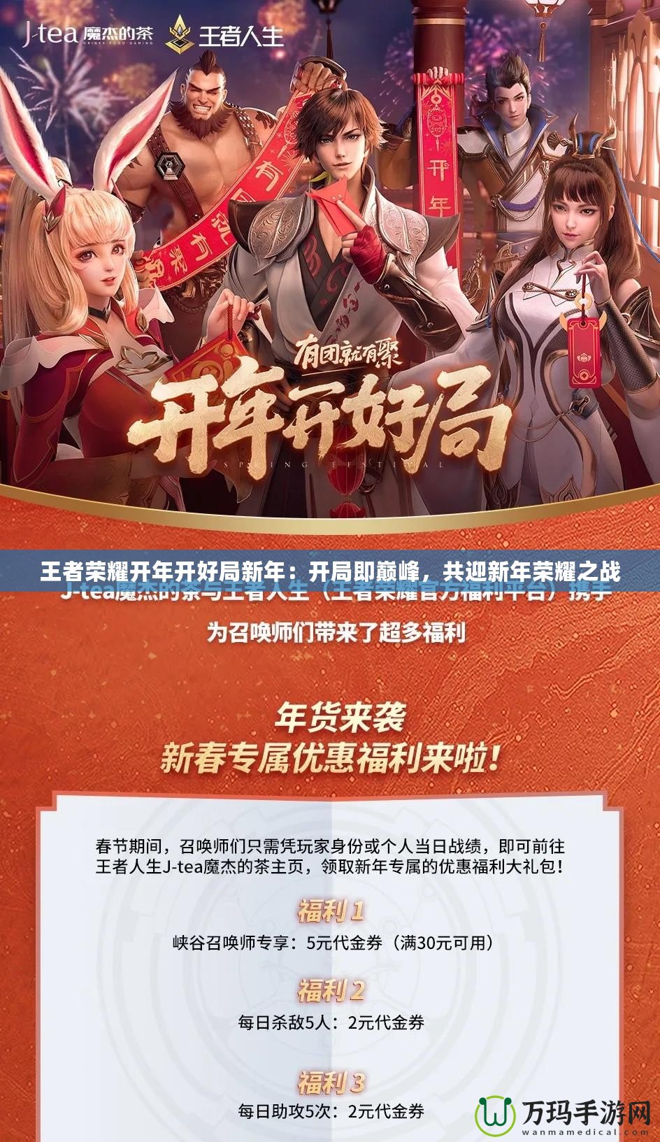 王者榮耀開年開好局新年：開局即巔峰，共迎新年榮耀之戰(zhàn)