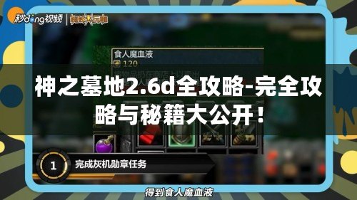 神之墓地2.6d全攻略-完全攻略與秘籍大公開(kāi)！