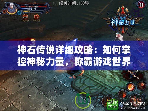 神石傳說詳細(xì)攻略：如何掌控神秘力量，稱霸游戲世界！