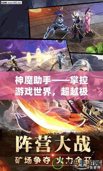 神魔助手——掌控游戲世界，超越極限的游戲輔助神器